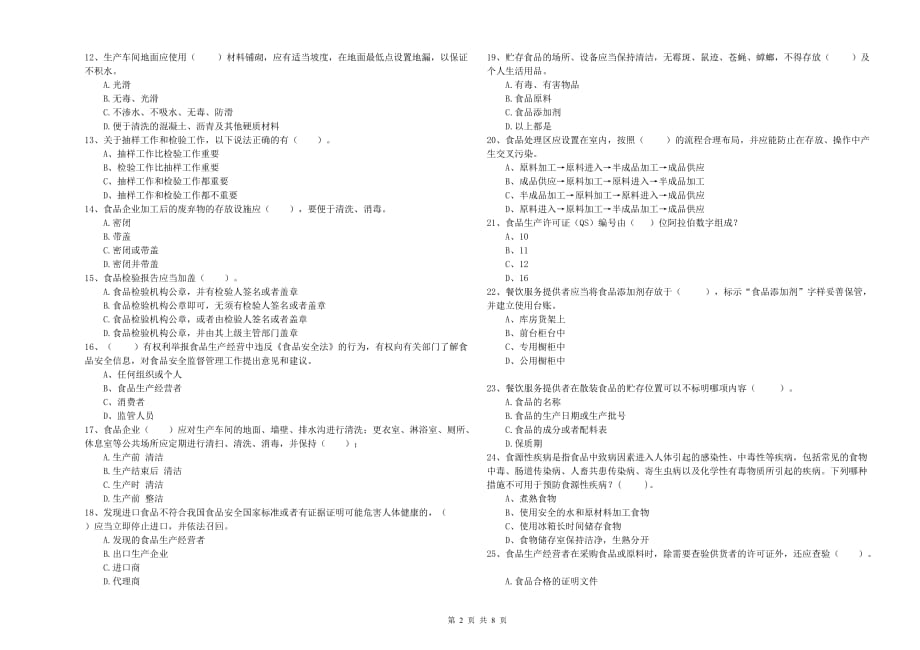 2019年餐饮行业食品安全员专业知识能力检测试卷A卷 附解析.doc_第2页