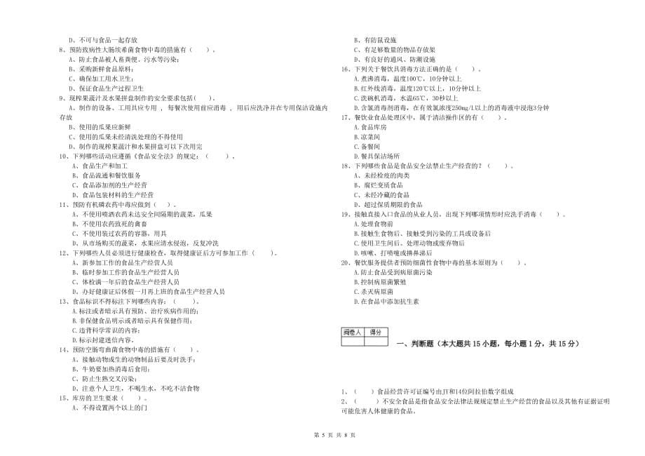 2019年餐饮行业食品安全员专业知识能力检测试卷A卷 附解析.doc_第5页