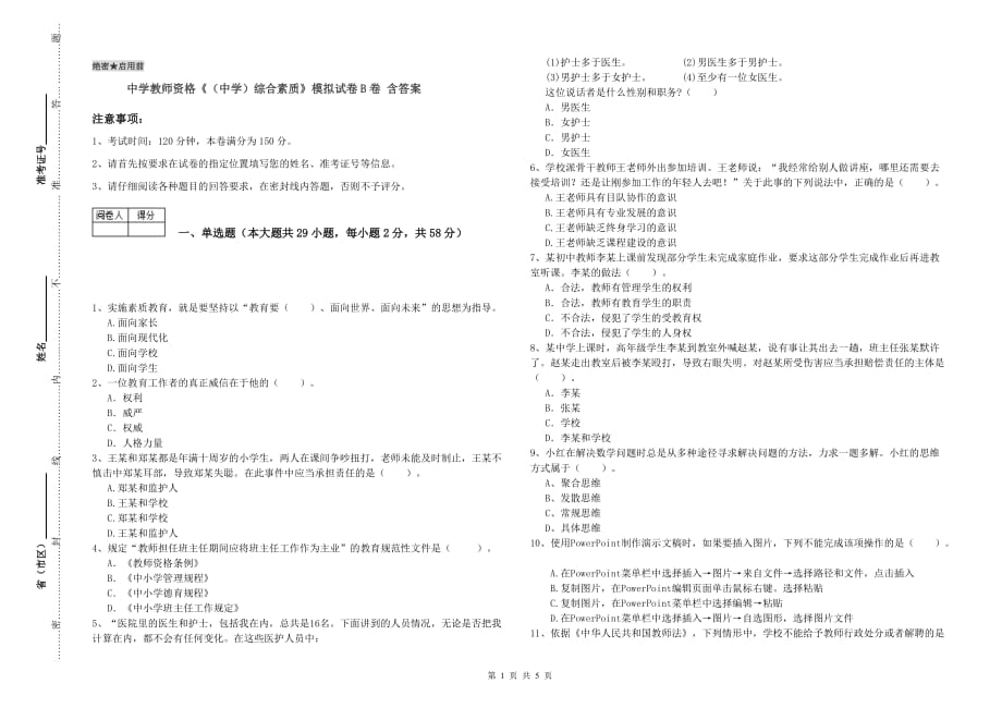 中学教师资格《（中学）综合素质》模拟试卷B卷 含答案.doc_第1页