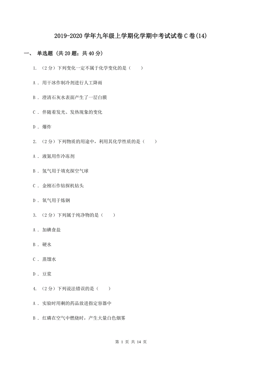 2019-2020学年九年级上学期化学期中考试试卷C卷（14）.doc_第1页