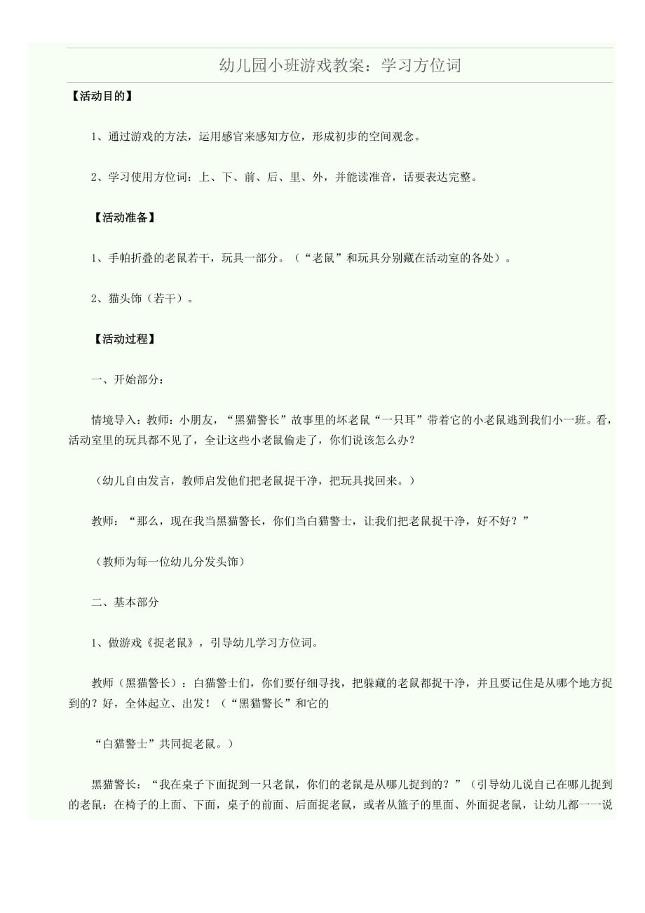 幼儿园小班游戏教案学习方位词.doc_第1页