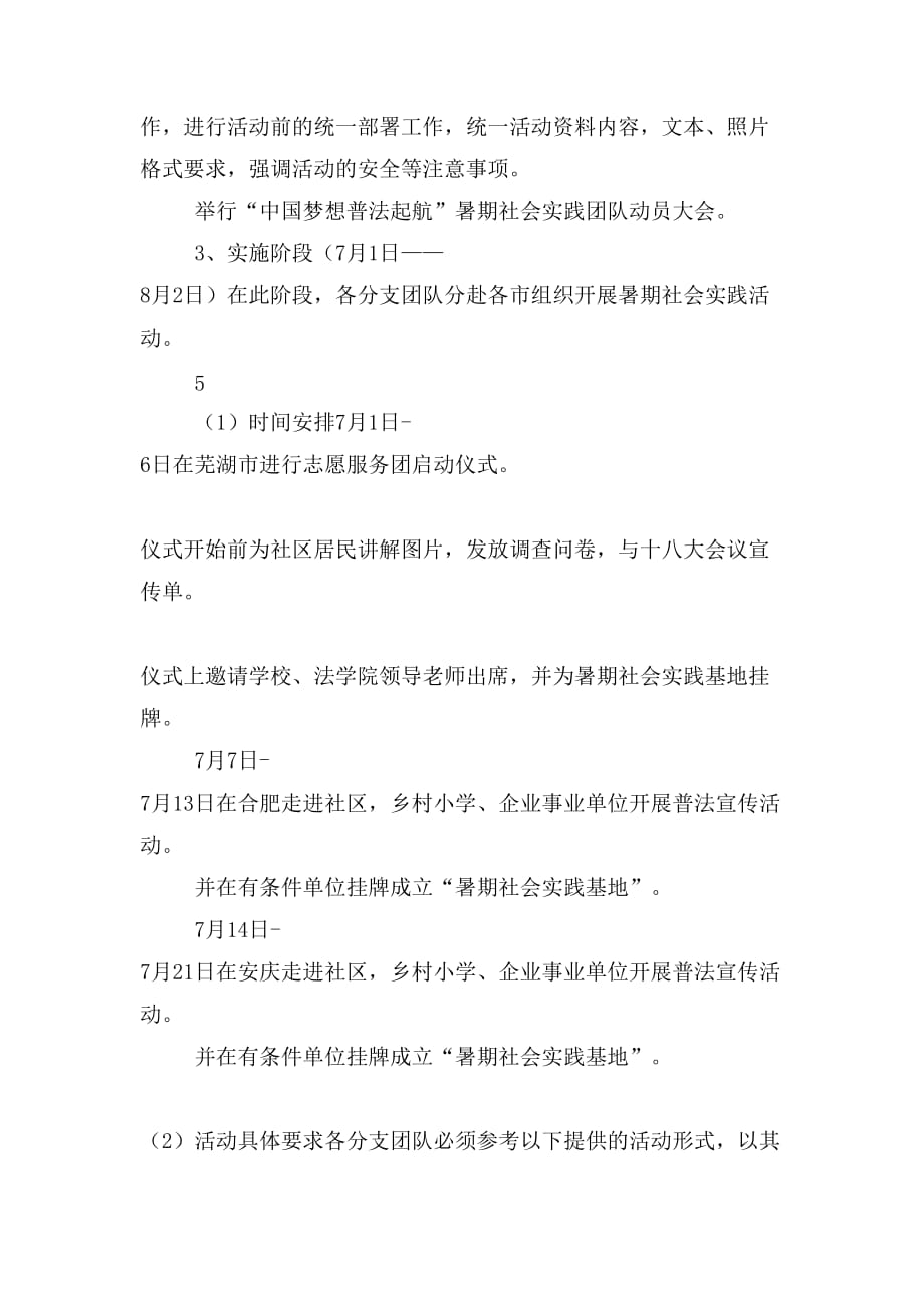 xx年法学院普法宣传暑期社会实践活动方案_第4页