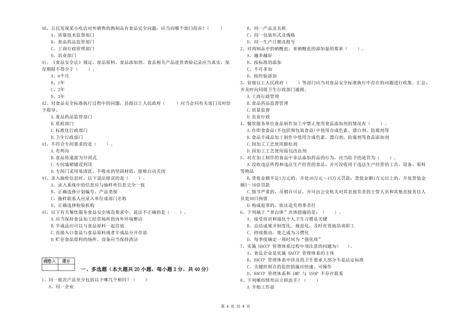 张家界市2019年食品安全管理员试题A卷 附答案.doc_第4页