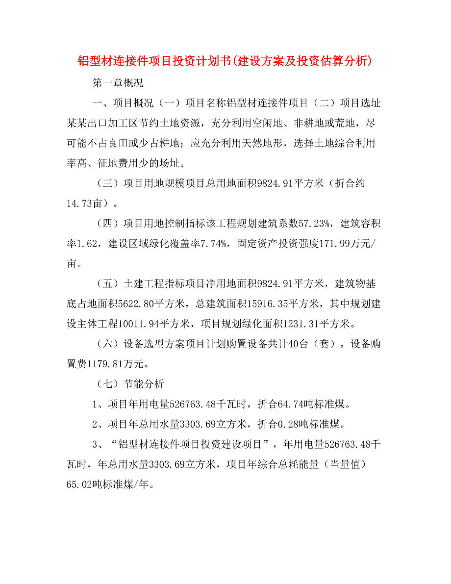 铝型材连接件项目投资计划书(建设方案及投资估算分析)_第1页