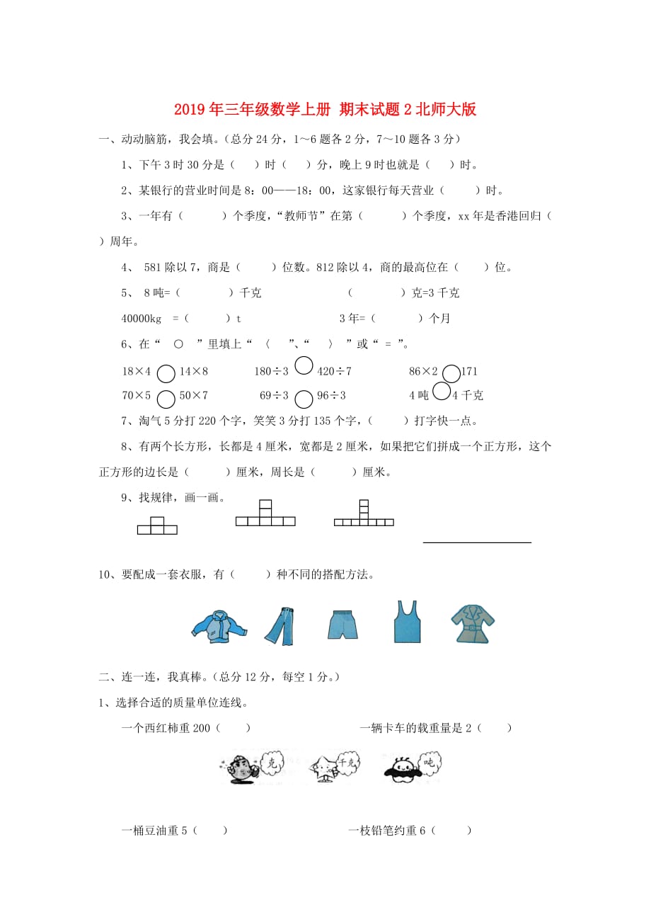 2019年三年级数学上册 期末试题2北师大版.doc_第1页