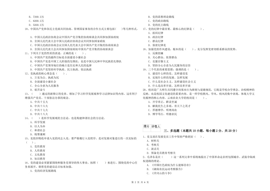 管理学院党校考试试卷C卷 含答案.doc_第2页