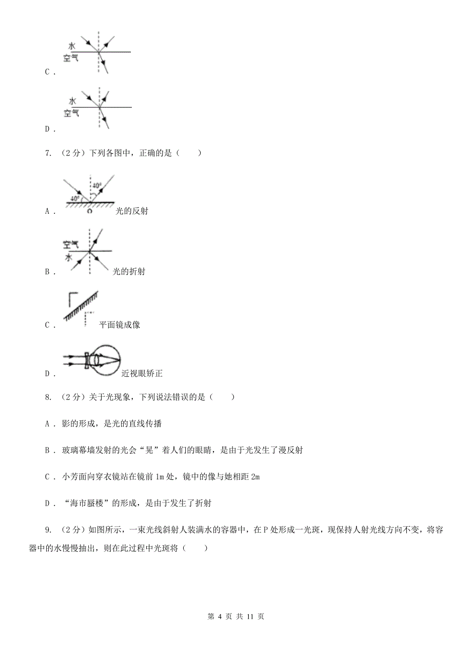 2019-2020学年物理八年级上学期 4.4 光的折射 同步练习（I）卷.doc_第4页