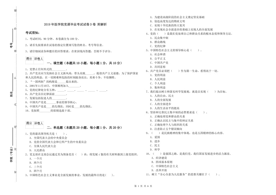 2019年医学院党课毕业考试试卷D卷 附解析.doc_第1页