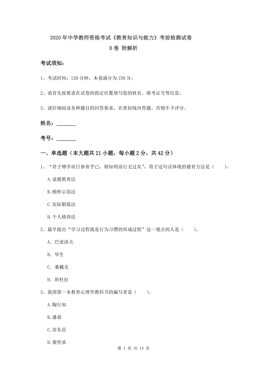 2020年中学教师资格考试《教育知识与能力》考前检测试卷B卷 附解析.doc_第1页