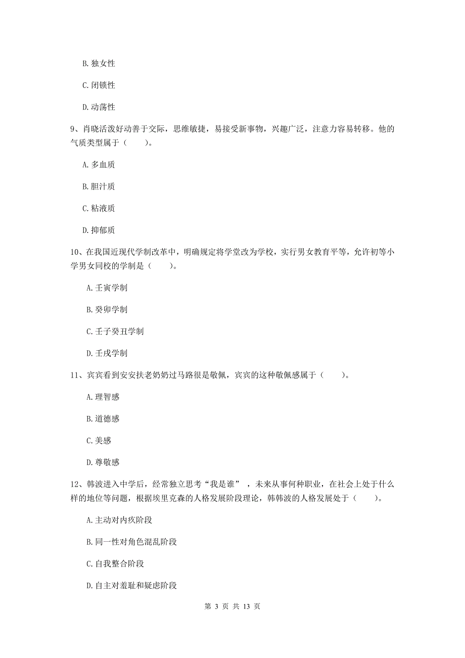 2020年中学教师资格考试《教育知识与能力》考前检测试卷B卷 附解析.doc_第3页