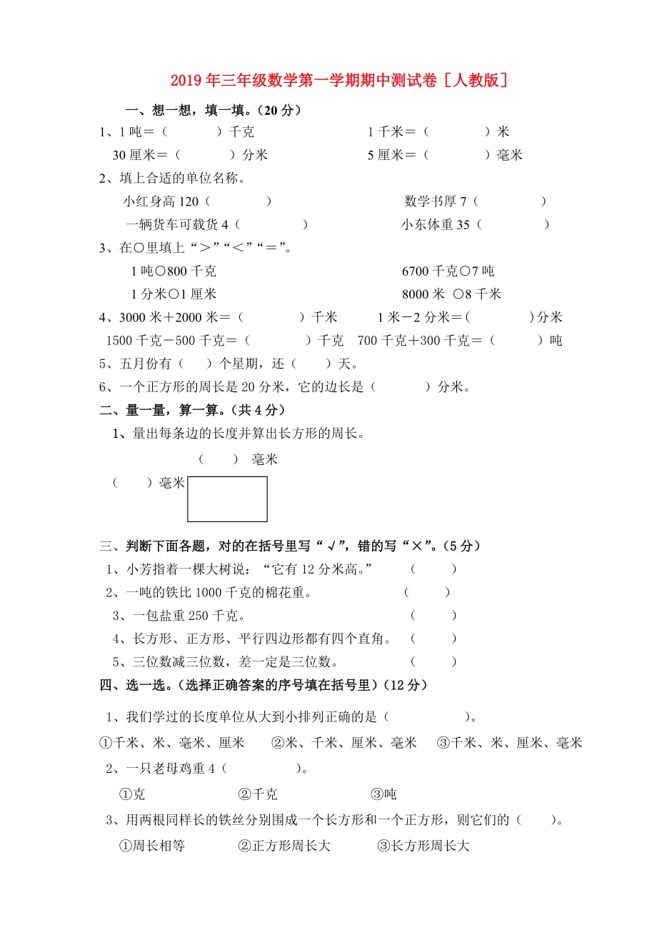 2019年三年级数学第一学期期中测试卷人教版.doc_第1页