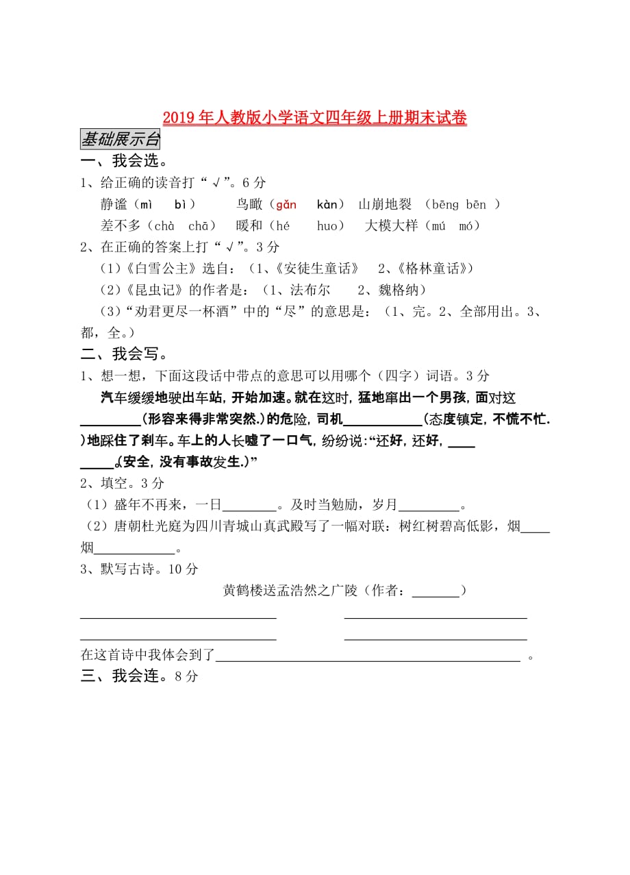 2019年人教版小学语文四年级上册期末试卷.doc_第1页