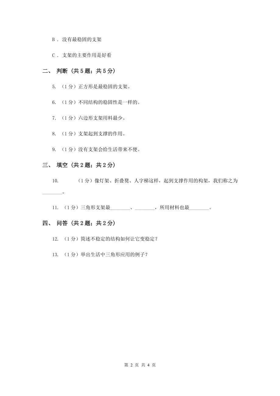 苏教版小学科学五年级下册 2.2搭支架 （II ）卷.doc_第2页