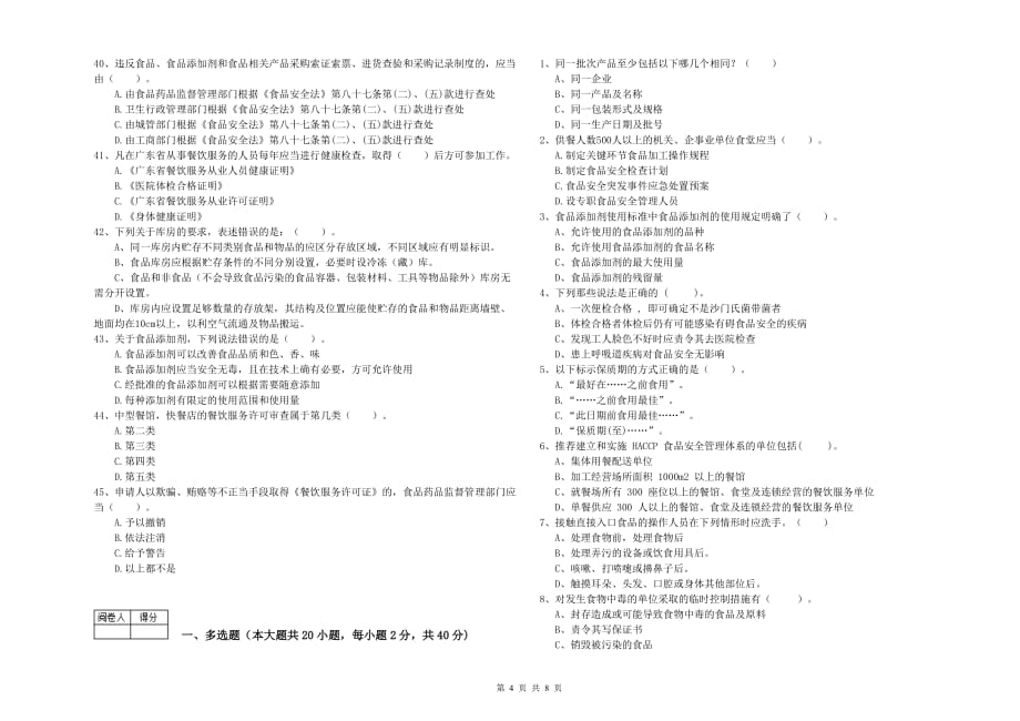 林芝地区2019年食品安全管理员试题A卷 附答案.doc_第4页