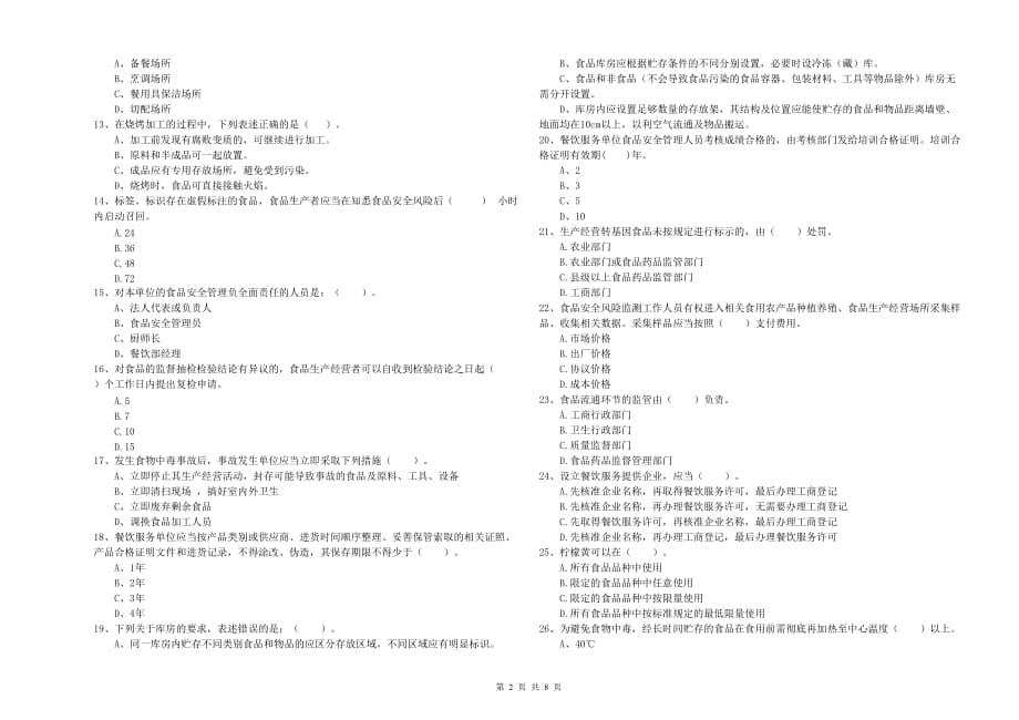 鹤岗市食品安全管理员试题 附解析.doc_第2页