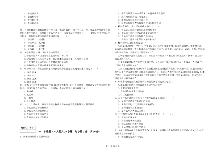 鹤岗市食品安全管理员试题 附解析.doc_第4页