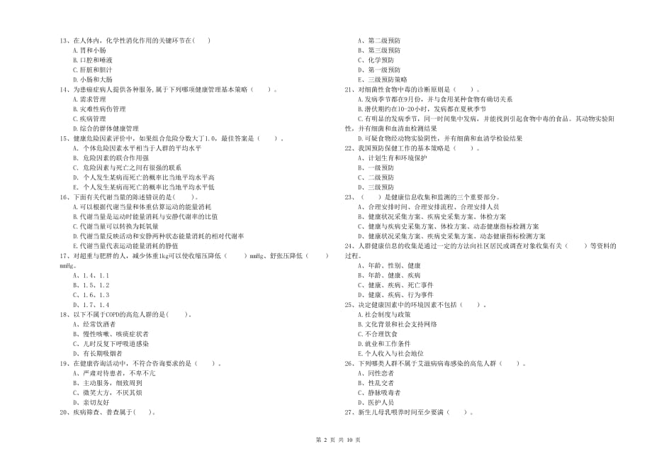 2019年二级健康管理师考试《理论知识》真题练习试题D卷.doc_第2页