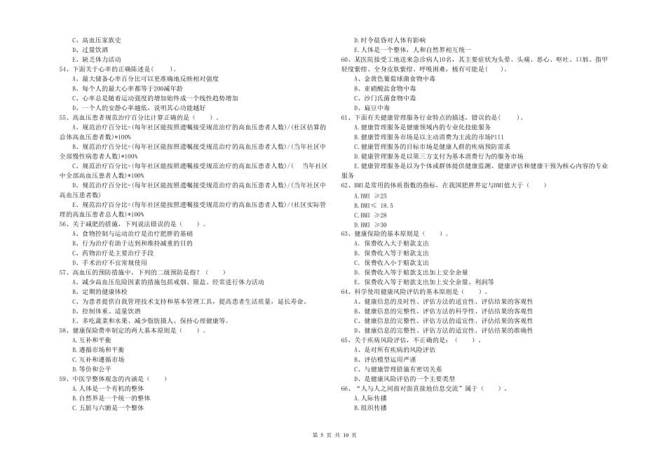 2019年二级健康管理师考试《理论知识》真题练习试题D卷.doc_第5页