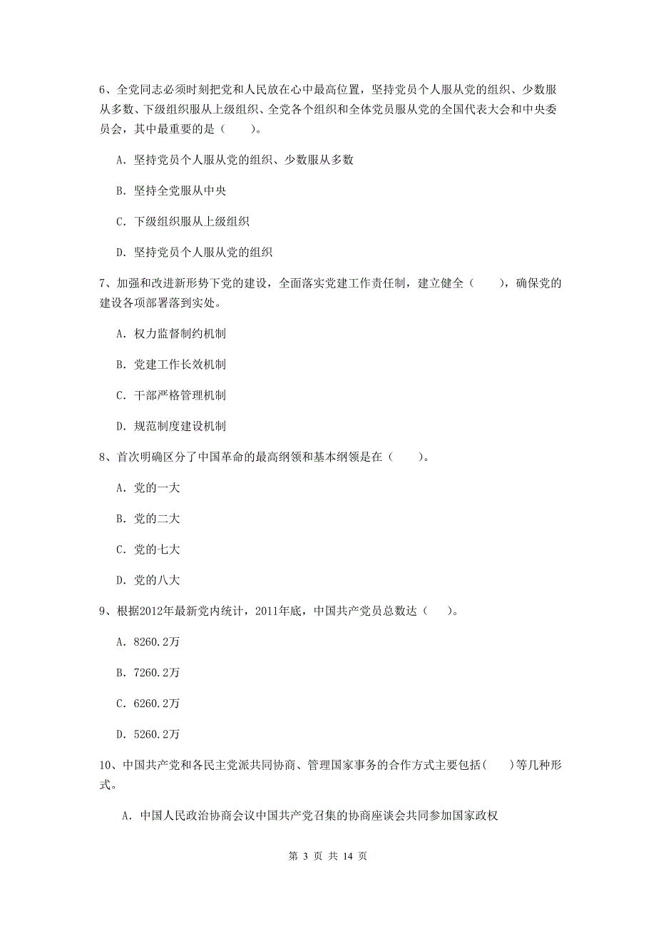 村党支部党校毕业考试试卷D卷 附解析.doc_第3页