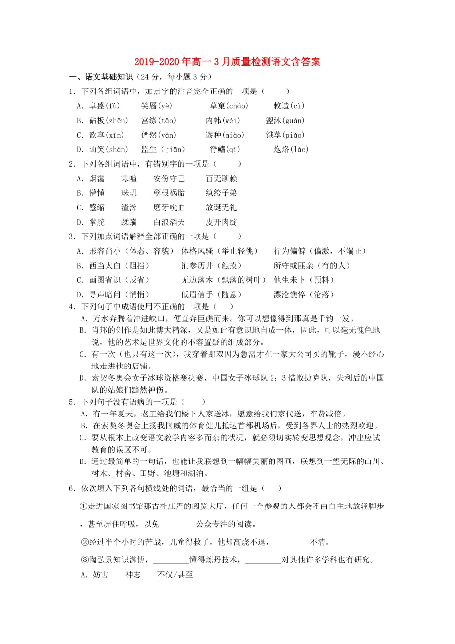 2019-2020年高一3月质量检测语文含答案.doc_第1页