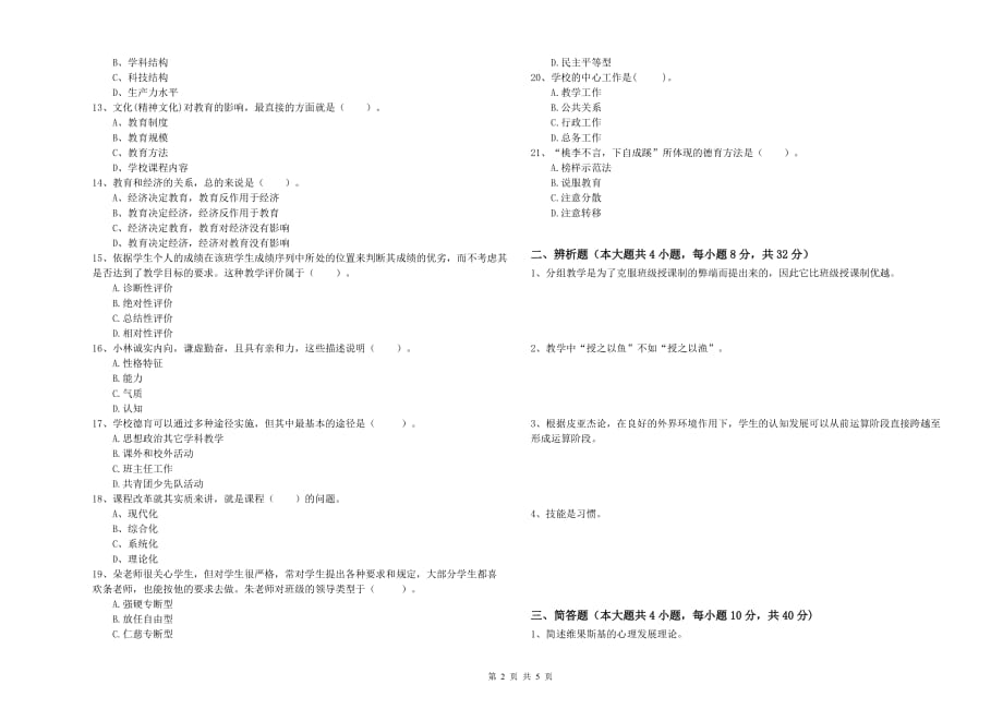 2019年中学教师资格证考试《教育知识与能力》考前练习试题C卷 含答案.doc_第2页