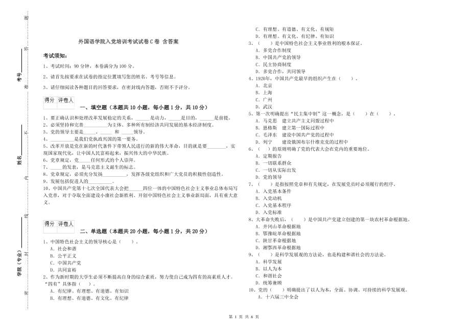 外国语学院入党培训考试试卷C卷 含答案.doc_第1页