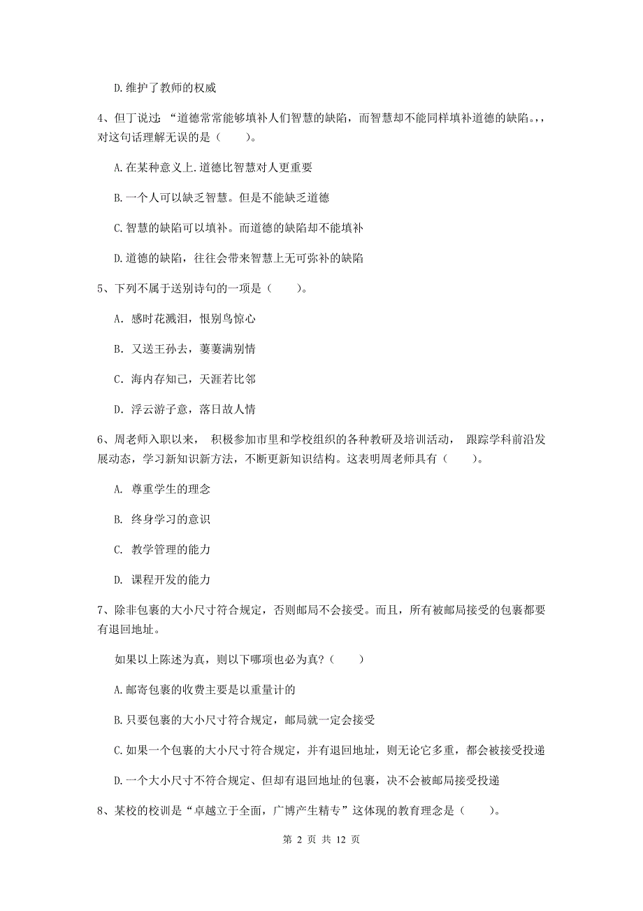 中学教师资格证《综合素质》考前冲刺试卷A卷 附解析.doc_第2页