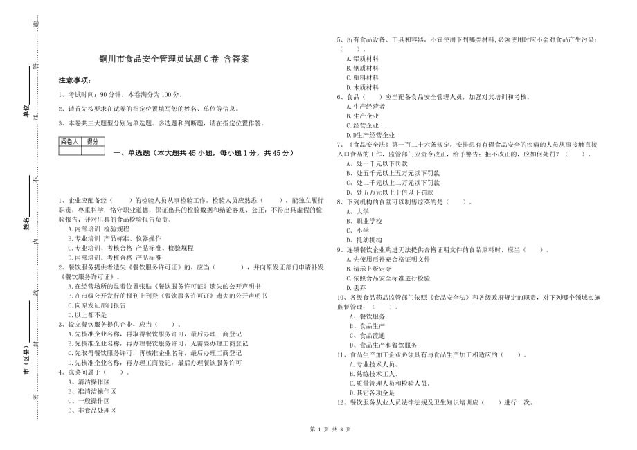 铜川市食品安全管理员试题C卷 含答案.doc_第1页