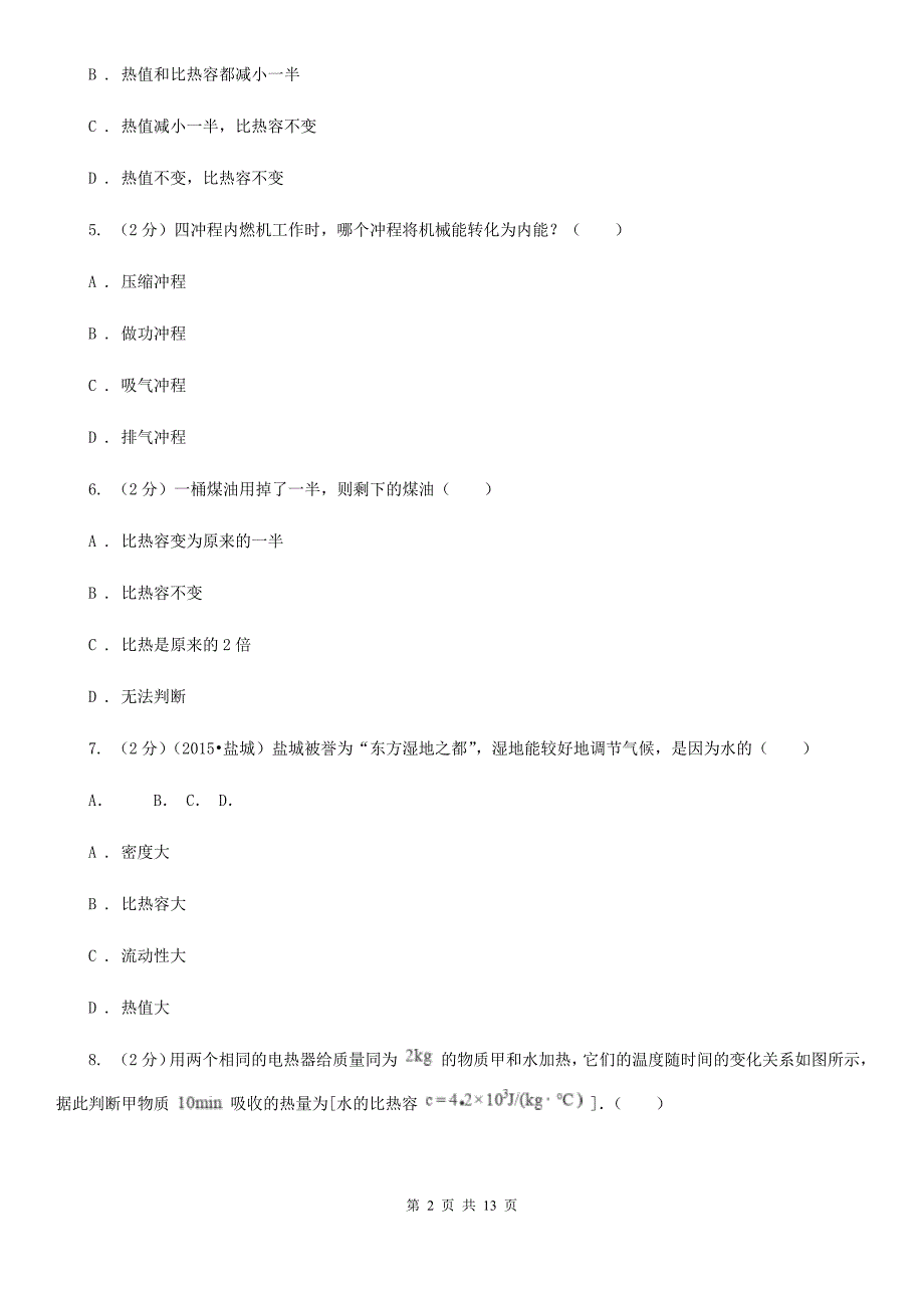 2019-2020学年九年级上学期物理第一次段考试卷A卷.doc_第2页