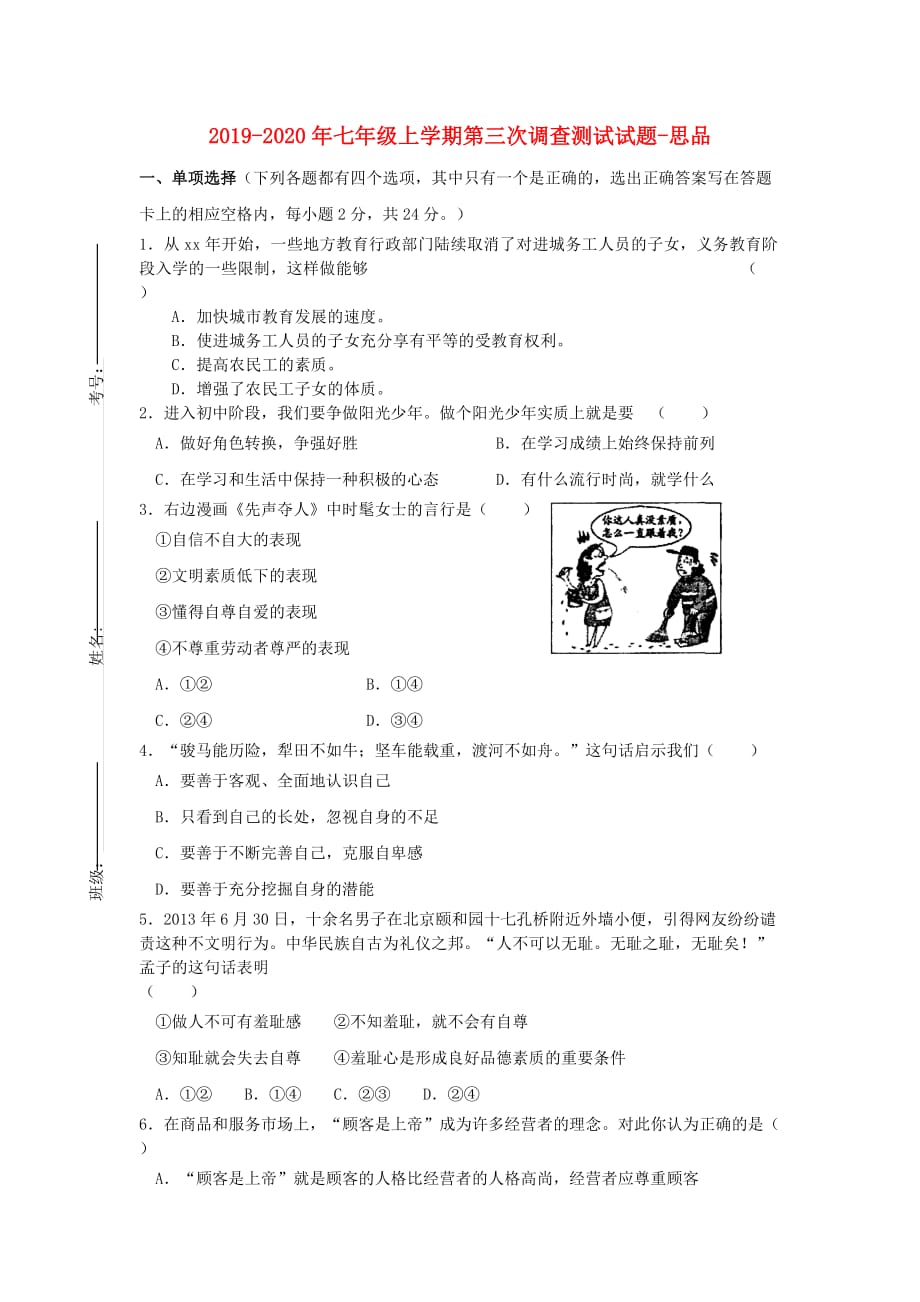 2019-2020年七年级上学期第三次调查测试试题-思品.doc_第1页