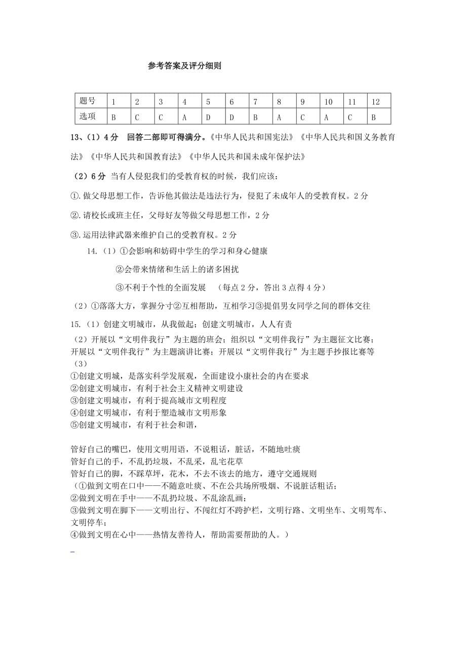 2019-2020年七年级上学期第三次调查测试试题-思品.doc_第5页