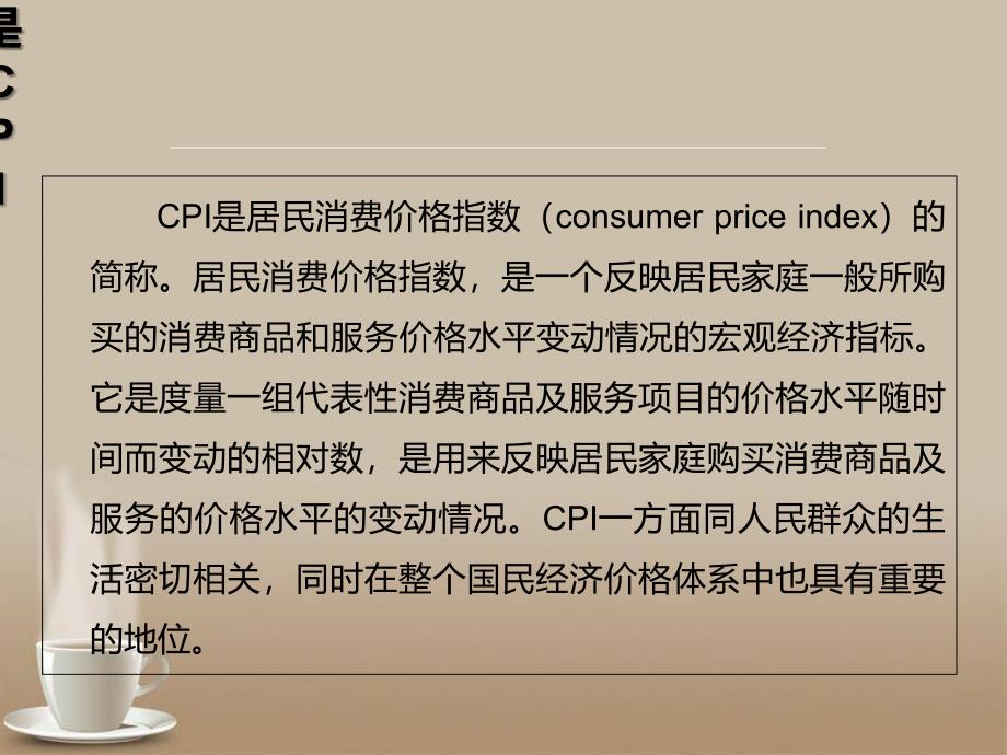 居民消费价格指数涨幅的原因分析及影响ppt课件.ppt_第3页