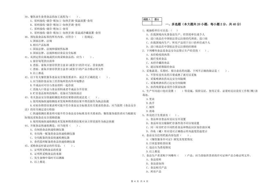 黔西南布依族苗族自治州食品安全管理员试题 含答案.doc_第4页