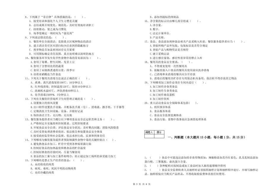 黔西南布依族苗族自治州食品安全管理员试题 含答案.doc_第5页