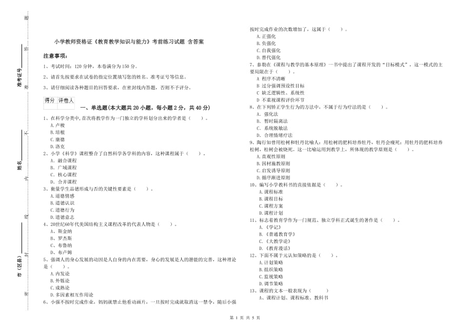 小学教师资格证《教育教学知识与能力》考前练习试题 含答案.doc_第1页