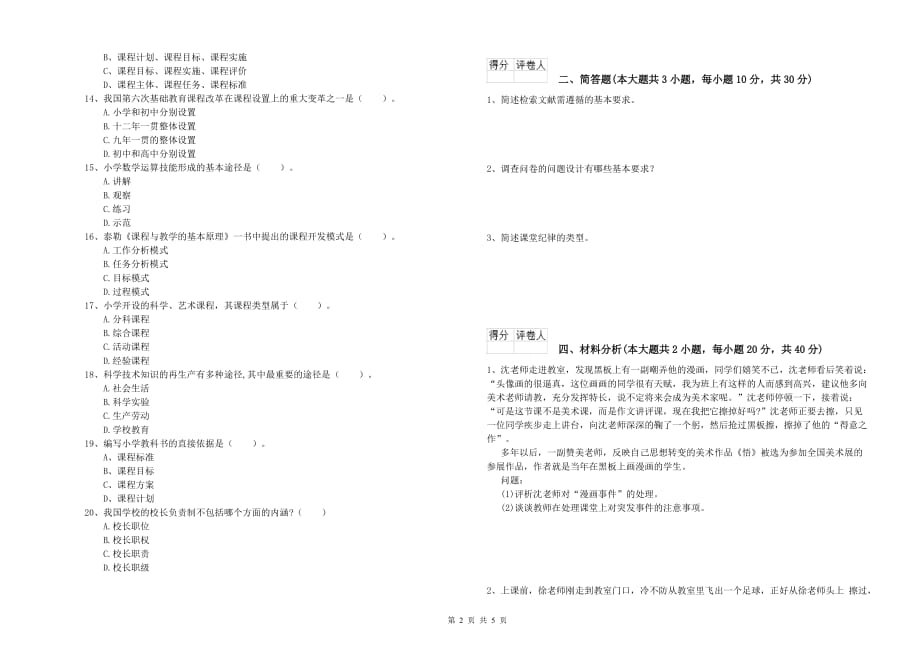 小学教师资格证《教育教学知识与能力》考前练习试题 含答案.doc_第2页