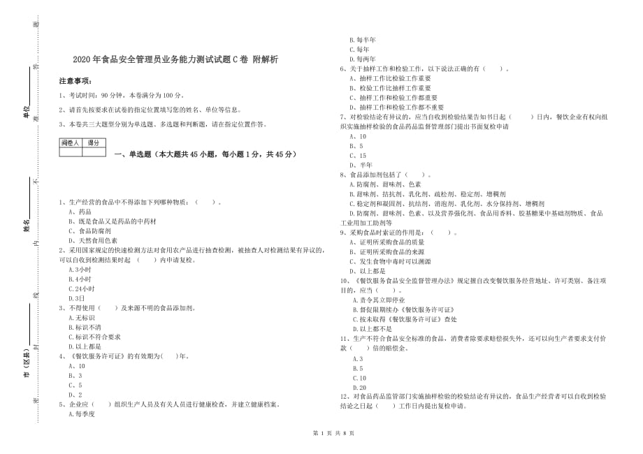 2020年食品安全管理员业务能力测试试题C卷 附解析.doc_第1页