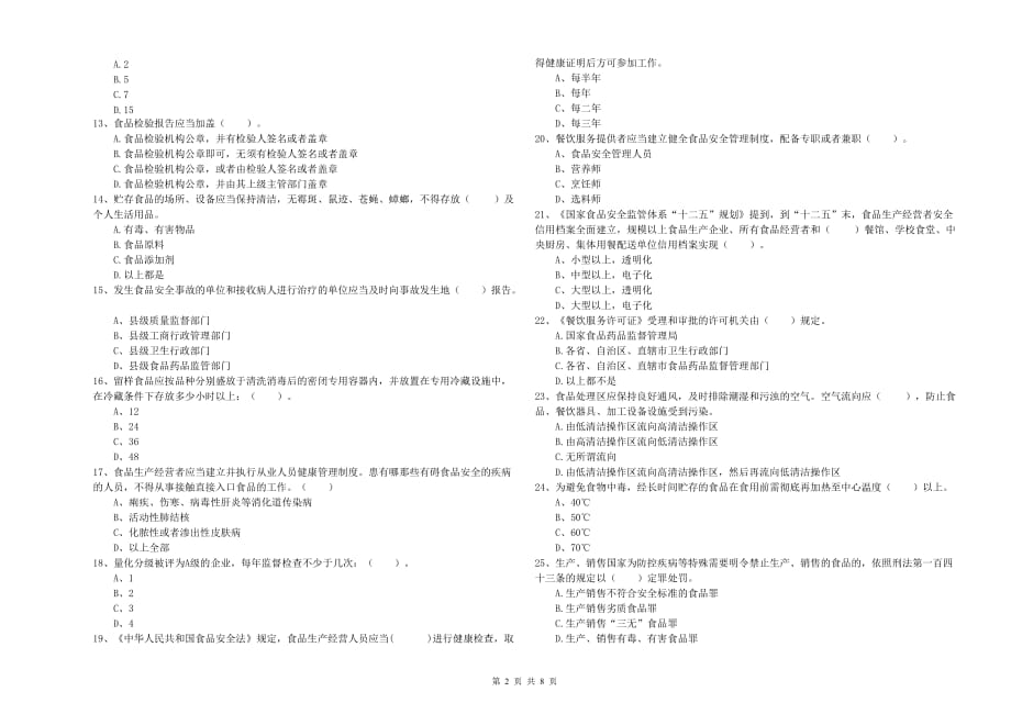 2020年食品安全管理员业务能力测试试题C卷 附解析.doc_第2页