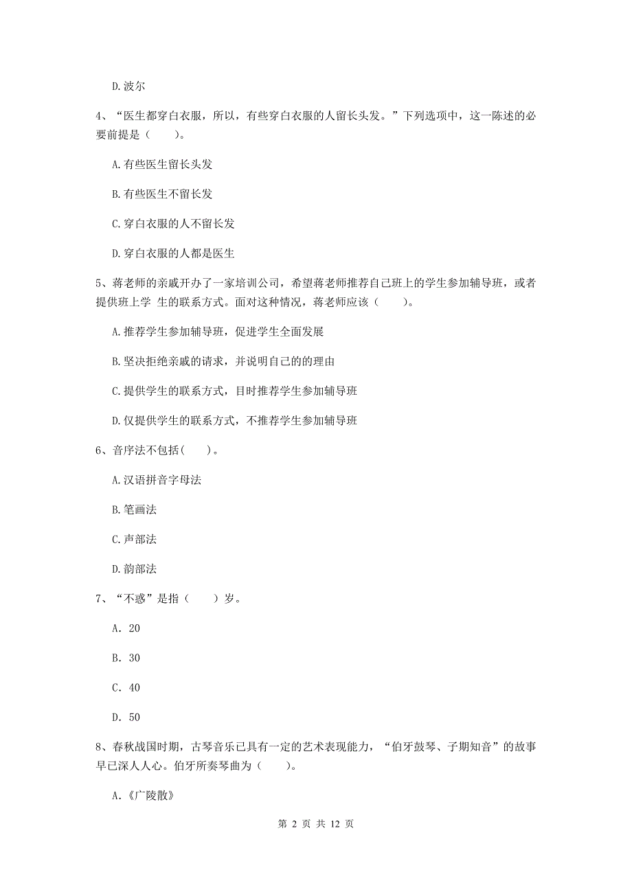 2019年中学教师资格考试《综合素质》押题练习试题 附答案.doc_第2页