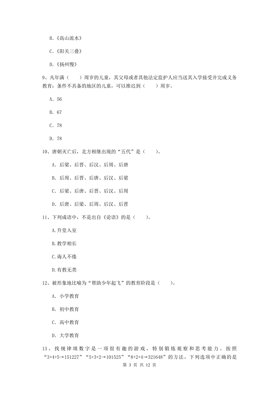 2019年中学教师资格考试《综合素质》押题练习试题 附答案.doc_第3页