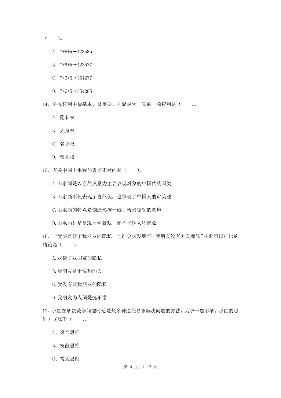 2019年中学教师资格考试《综合素质》押题练习试题 附答案.doc_第4页