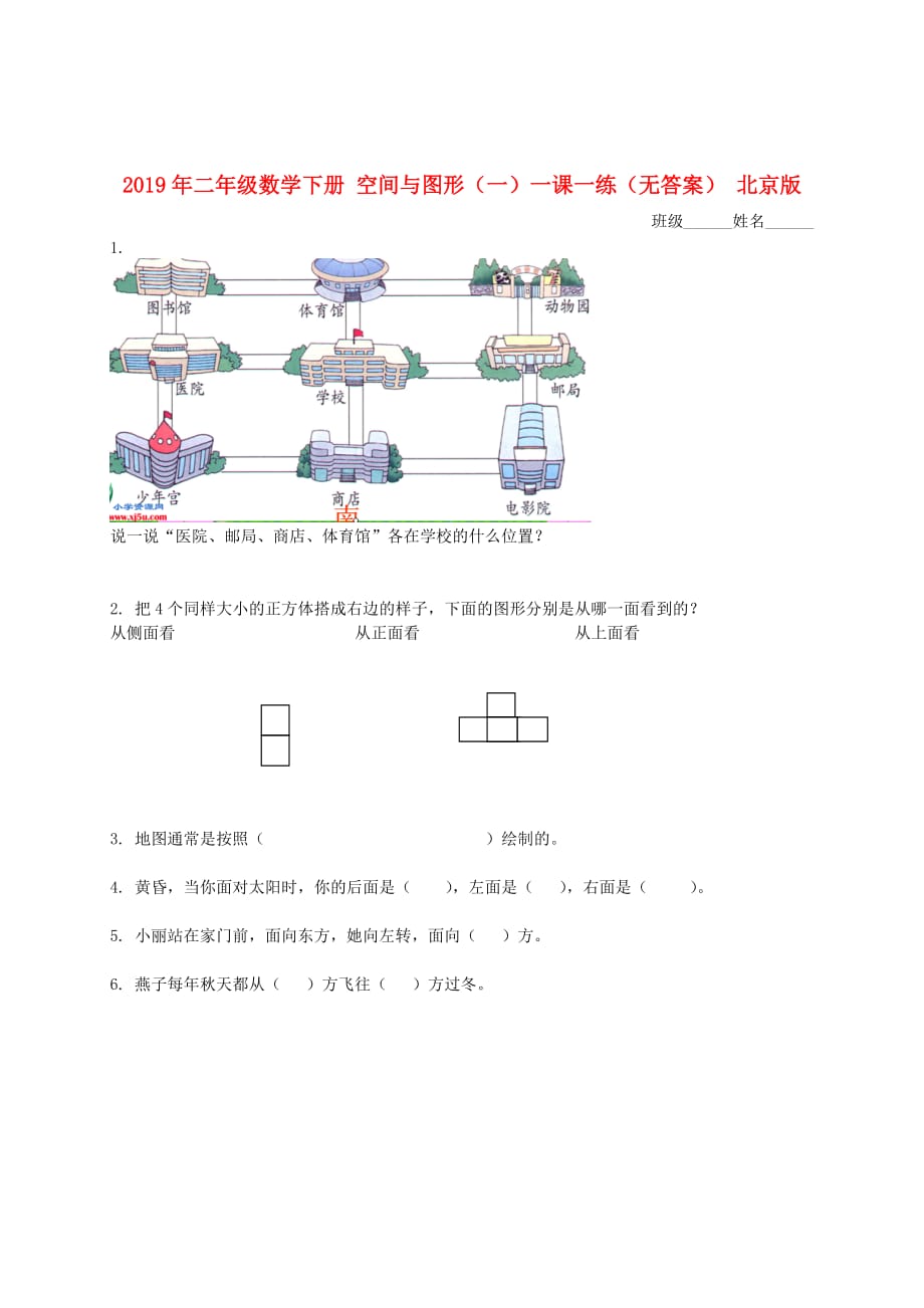 2019年二年级数学下册 空间与图形（一）一课一练（无答案） 北京版.doc_第1页