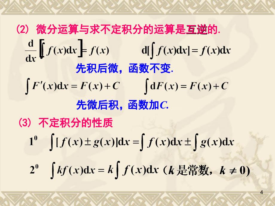 高等数学 教学课件 作者 2版 建工类李天然 第四章习题课_第4页