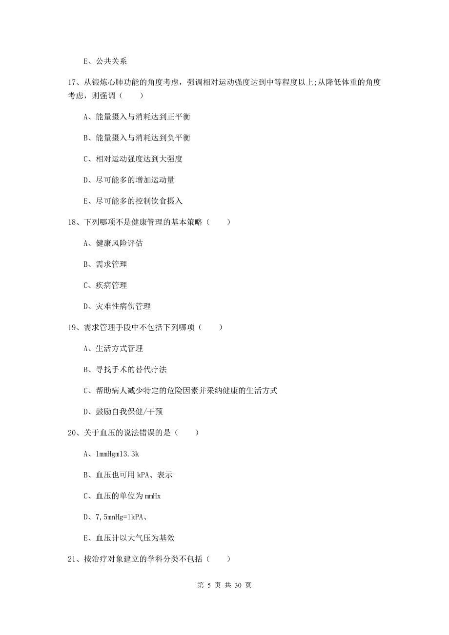 助理健康管理师《理论知识》押题练习试卷C卷.doc_第5页