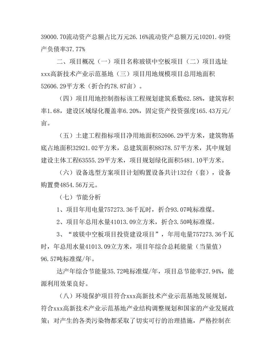 玻镁中空板项目立项投资可行性报告模板(立项申请及建设方案)_第3页