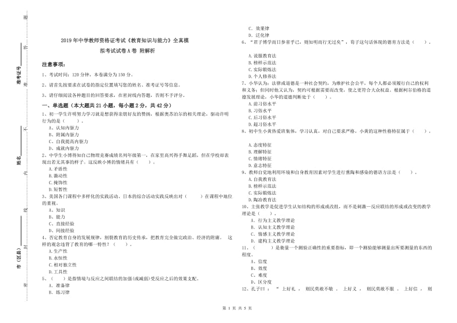 2019年中学教师资格证考试《教育知识与能力》全真模拟考试试卷A卷 附解析.doc_第1页