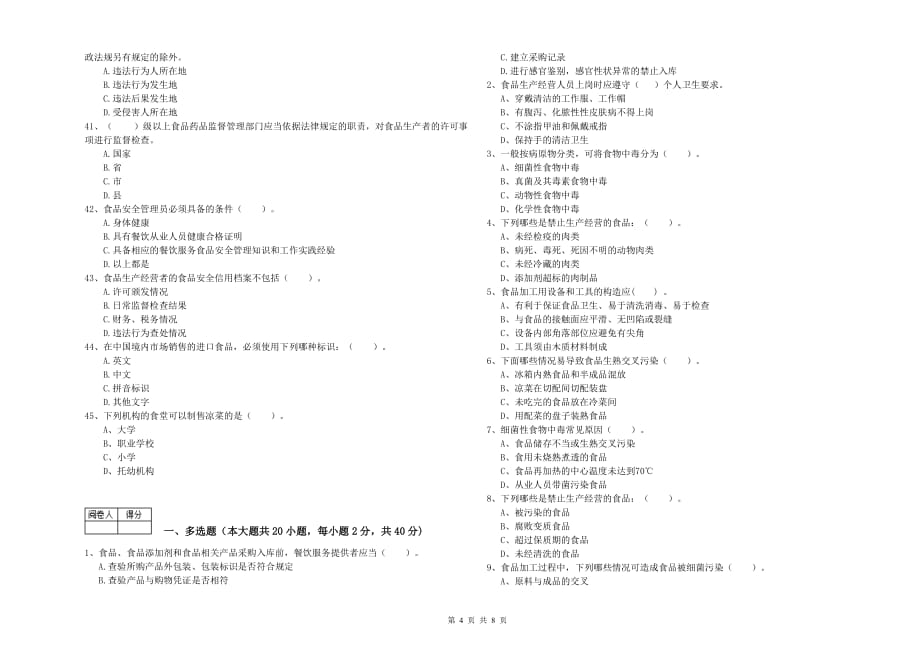 2019年餐饮服务食品安全管理员业务水平考核试题C卷 含答案.doc_第4页