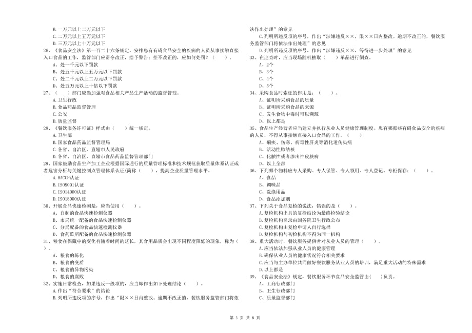 2019年餐饮服务食品安全管理人员专业知识检测试题B卷 含答案.doc_第3页