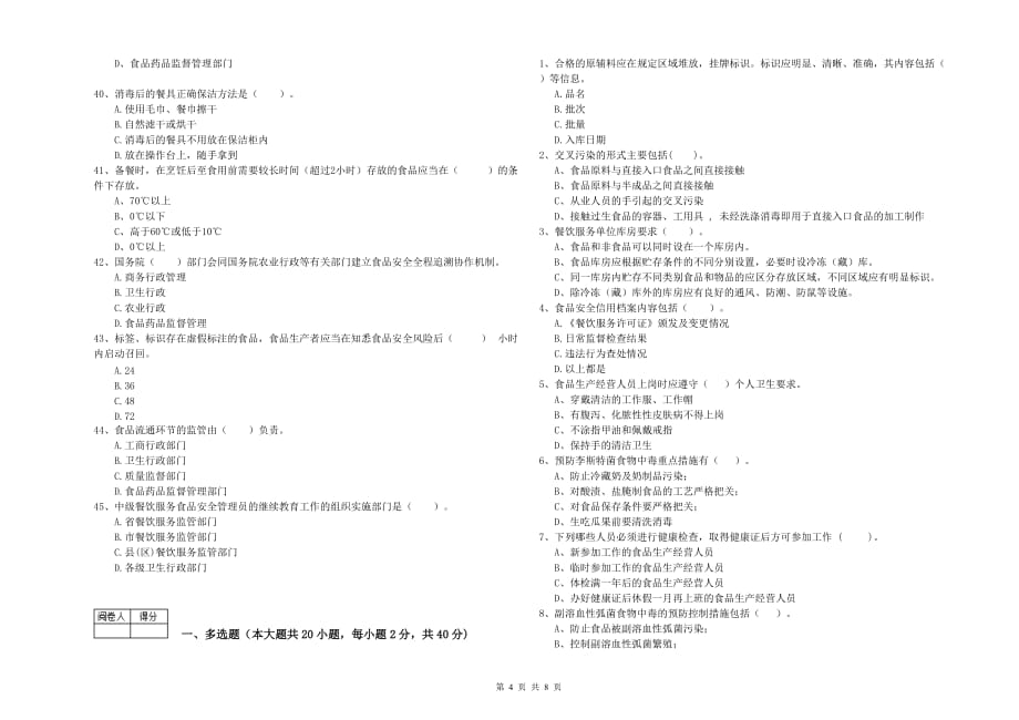 2019年餐饮服务食品安全管理人员专业知识检测试题B卷 含答案.doc_第4页