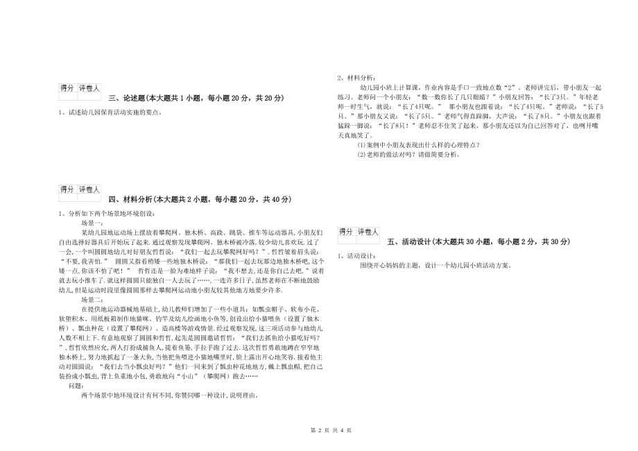 国家教师资格证考试《保教知识与能力（幼儿）》题库练习试题A卷 含答案.doc_第2页